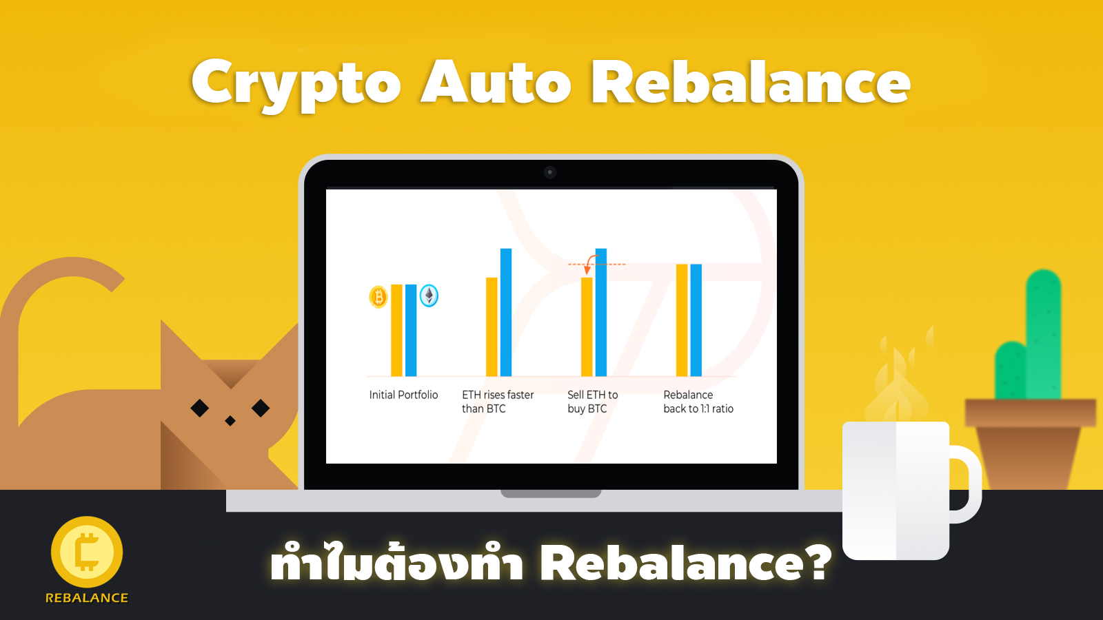 ทำไมต้อง rebalancing