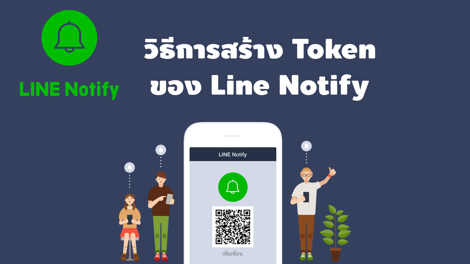 สร้างไลน์ token